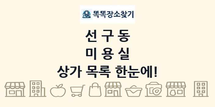 선구동 미용실 상가 목록 및 정보