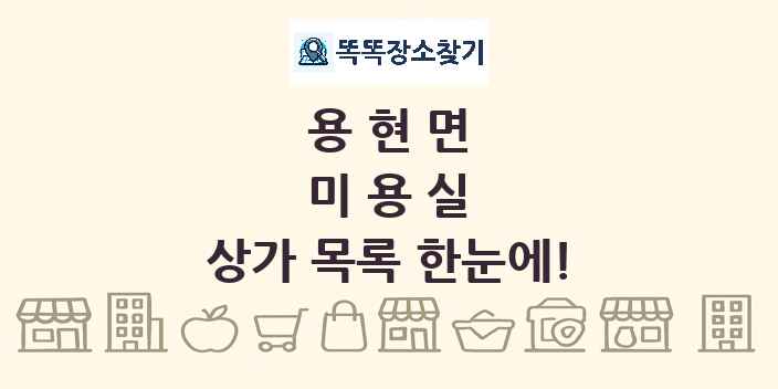 용현면 미용실 상가 목록 및 정보