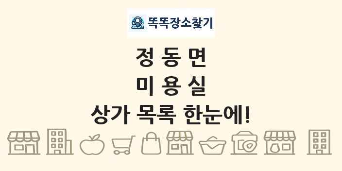 정동면 미용실 상가 목록 및 정보
