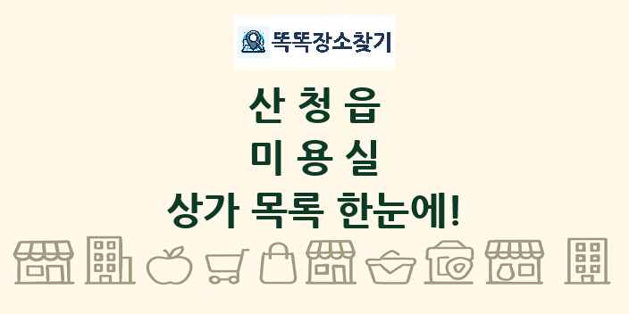산청읍 미용실 상가 목록 및 정보