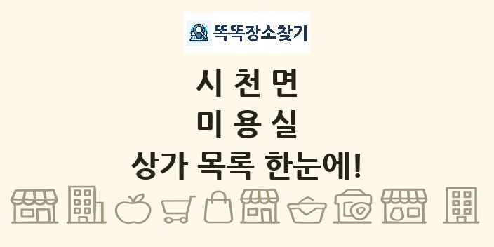 시천면 미용실 상가 목록 및 정보