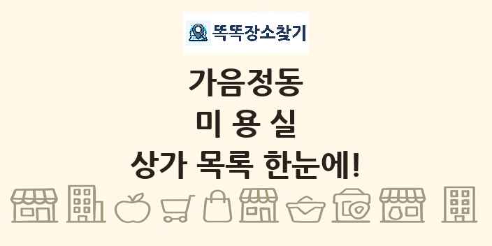 가음정동 미용실 상가 목록 및 정보