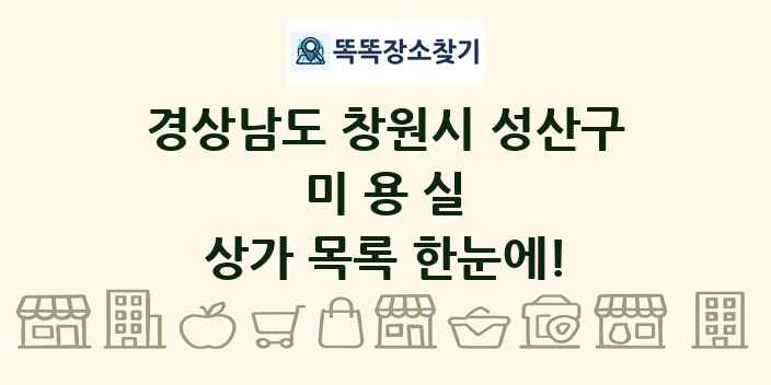 경상남도 창원시 성산구 미용실 상가 목록 및 정보