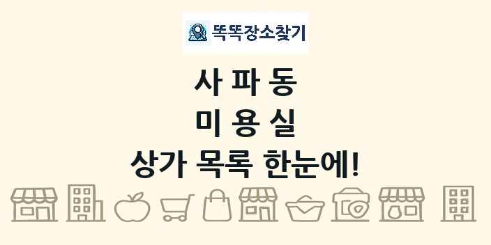 사파동 미용실 상가 목록 및 정보