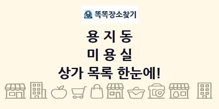 용지동 미용실 상가 목록 및 정보