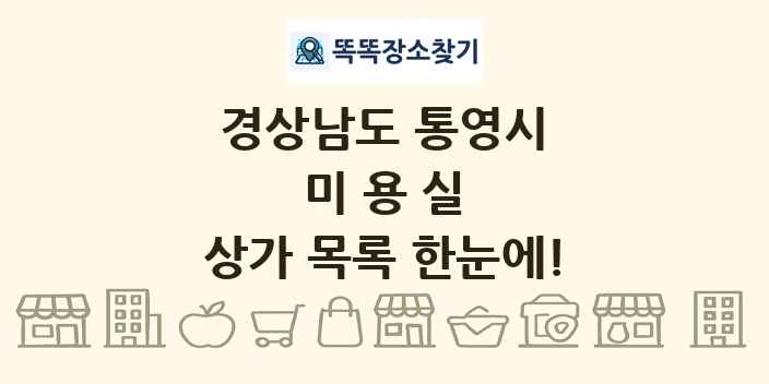 경상남도 통영시 미용실 상가 목록 및 정보