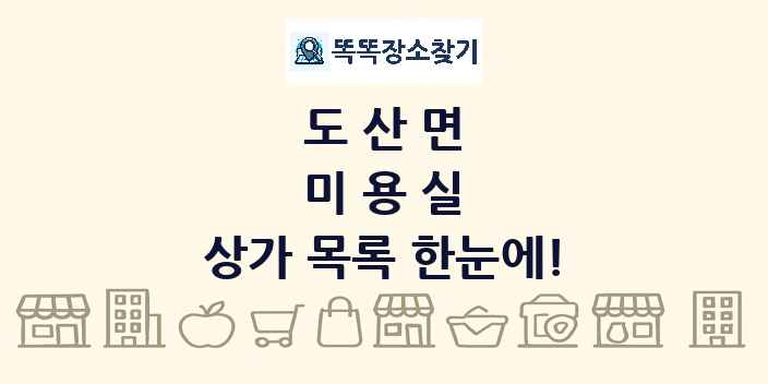 도산면 미용실 상가 목록 및 정보