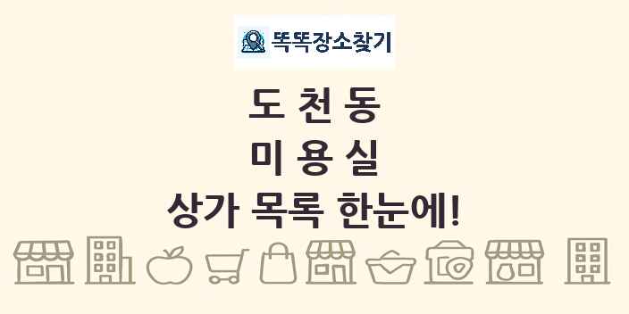 도천동 미용실 상가 목록 및 정보