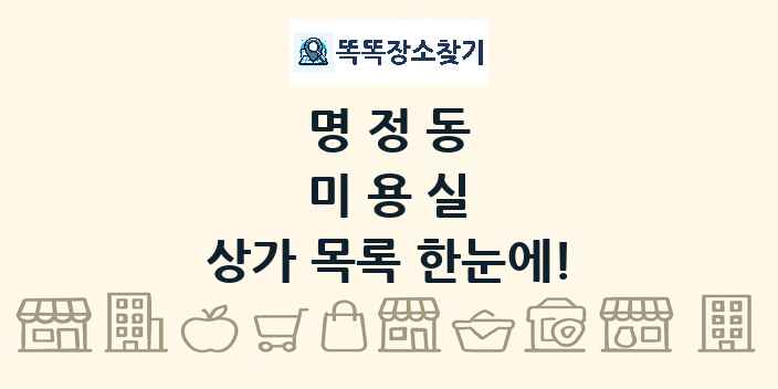 명정동 미용실 상가 목록 및 정보