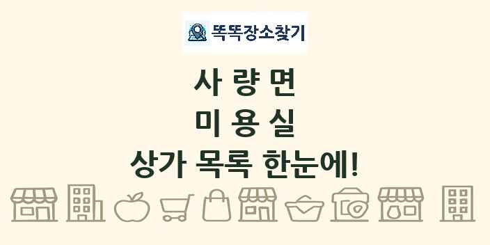 사량면 미용실 상가 목록 및 정보