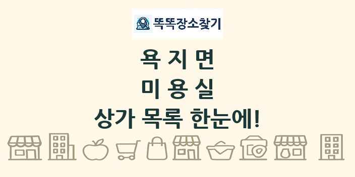 욕지면 미용실 상가 목록 및 정보