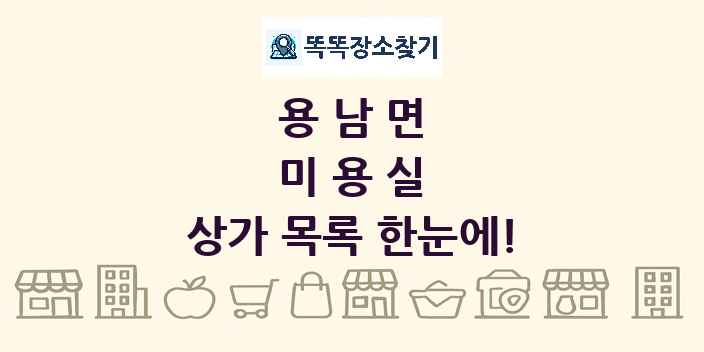 용남면 미용실 상가 목록 및 정보
