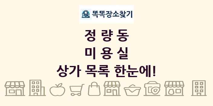 정량동 미용실 상가 목록 및 정보