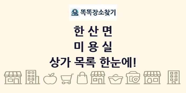 한산면 미용실 상가 목록 및 정보