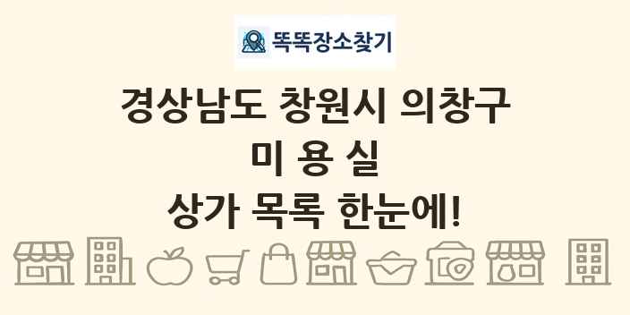 경상남도 창원시 의창구 미용실 상가 목록 및 정보