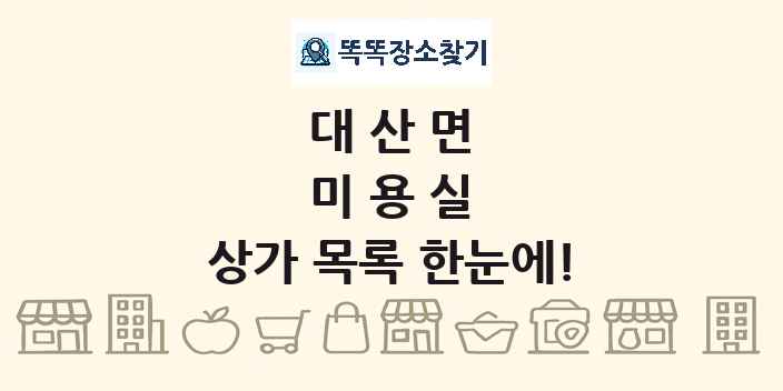 대산면 미용실 상가 목록 및 정보