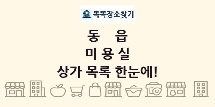 동읍 미용실 상가 목록 및 정보