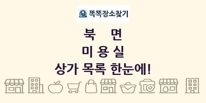 북면 미용실 상가 목록 및 정보