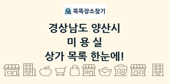 경상남도 양산시 미용실 상가 목록 및 정보