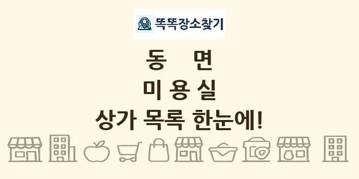 동면 미용실 상가 목록 및 정보