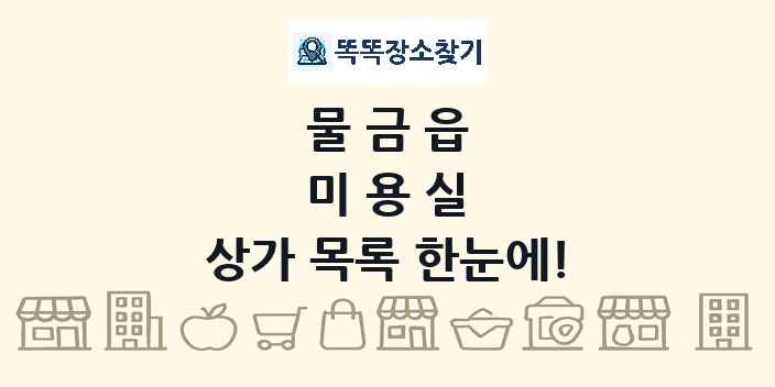 물금읍 미용실 상가 목록 및 정보