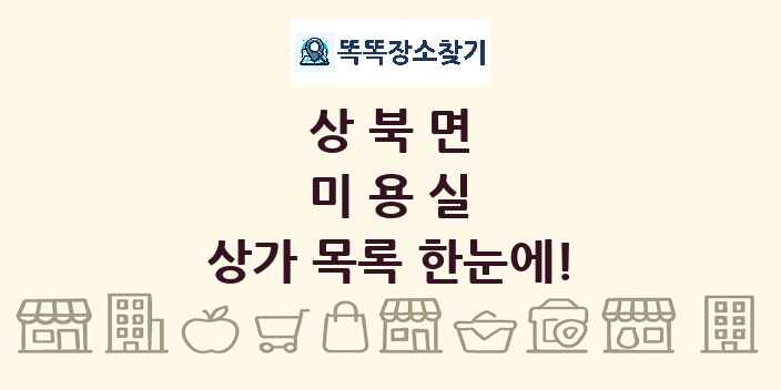 상북면 미용실 상가 목록 및 정보