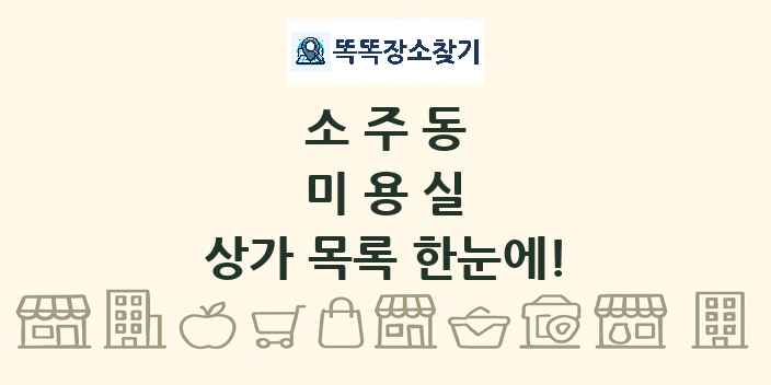 소주동 미용실 상가 목록 및 정보