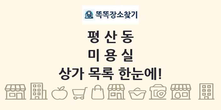 평산동 미용실 상가 목록 및 정보