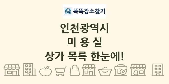 인천광역시 미용실 상가 목록 및 정보