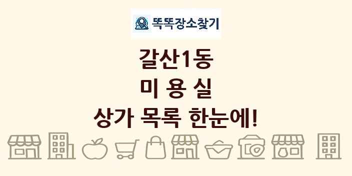 갈산1동 미용실 상가 목록 및 정보