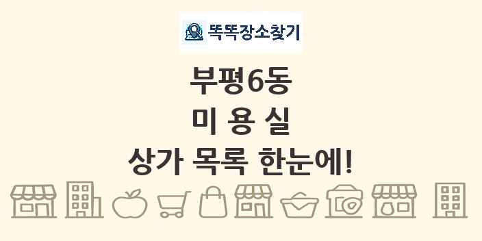 부평6동 미용실 상가 목록 및 정보