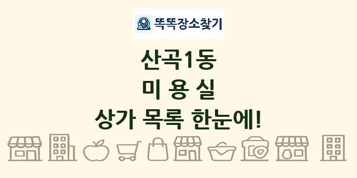 산곡1동 미용실 상가 목록 및 정보
