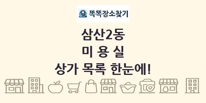 삼산2동 미용실 상가 목록 및 정보