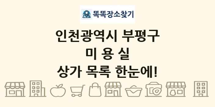 인천광역시 부평구 미용실 상가 목록 및 정보