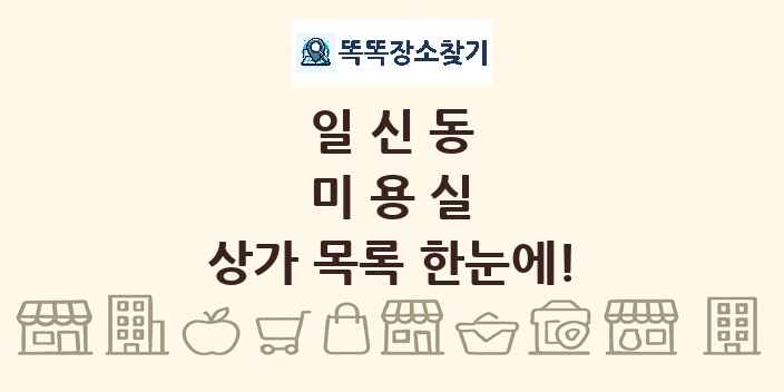 일신동 미용실 상가 목록 및 정보