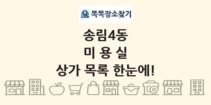 송림4동 미용실 상가 목록 및 정보