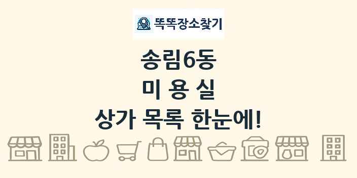 송림6동 미용실 상가 목록 및 정보