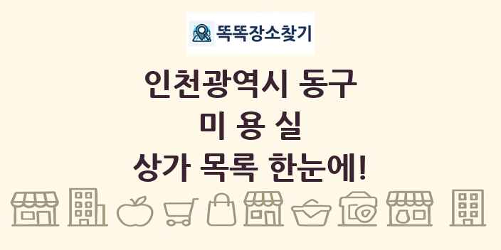 인천광역시 동구 미용실 상가 목록 및 정보
