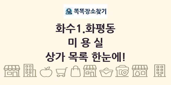 화수1.화평동 미용실 상가 목록 및 정보