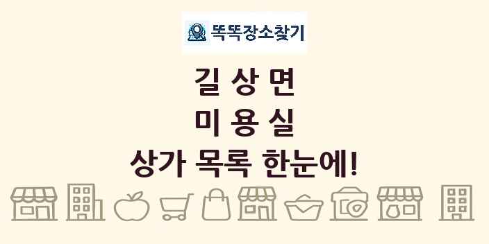 길상면 미용실 상가 목록 및 정보