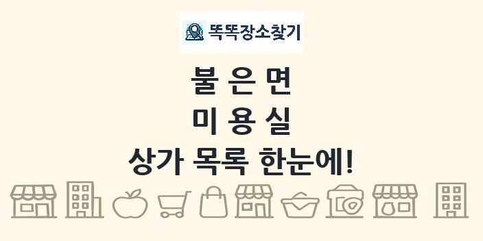 불은면 미용실 상가 목록 및 정보