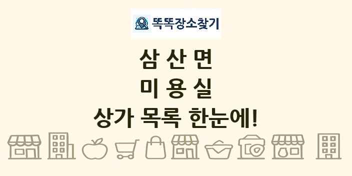 삼산면 미용실 상가 목록 및 정보