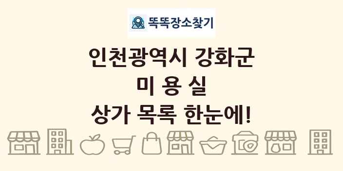 인천광역시 강화군 미용실 상가 목록 및 정보