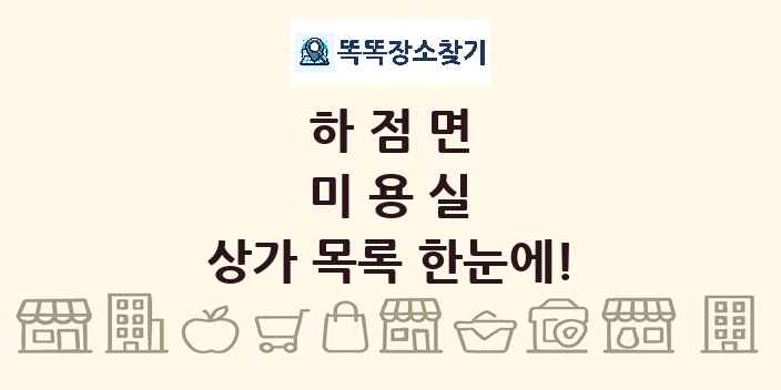 하점면 미용실 상가 목록 및 정보