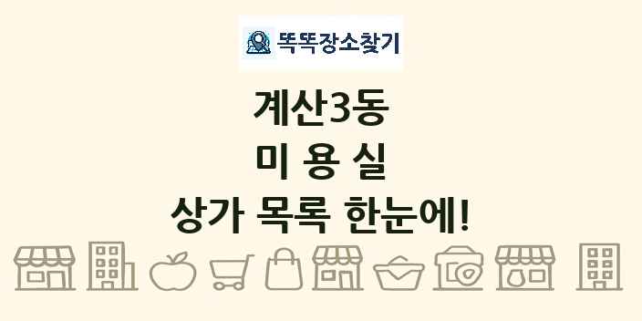 계산3동 미용실 상가 목록 및 정보