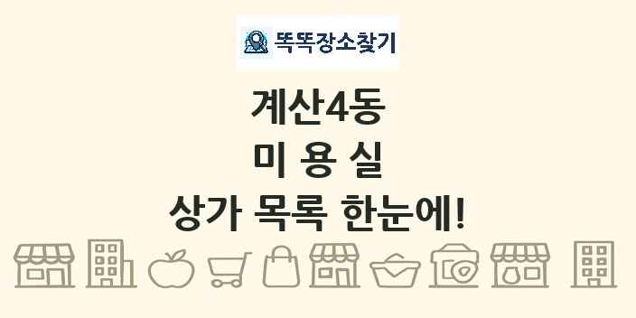 계산4동 미용실 상가 목록 및 정보