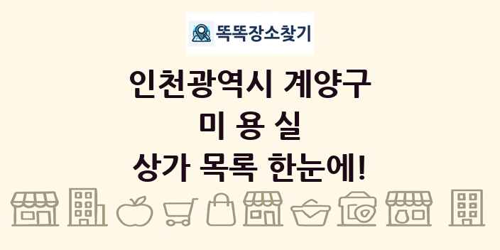 인천광역시 계양구 미용실 상가 목록 및 정보