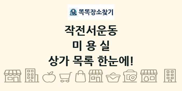 작전서운동 미용실 상가 목록 및 정보
