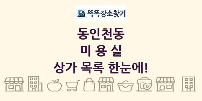 동인천동 미용실 상가 목록 및 정보