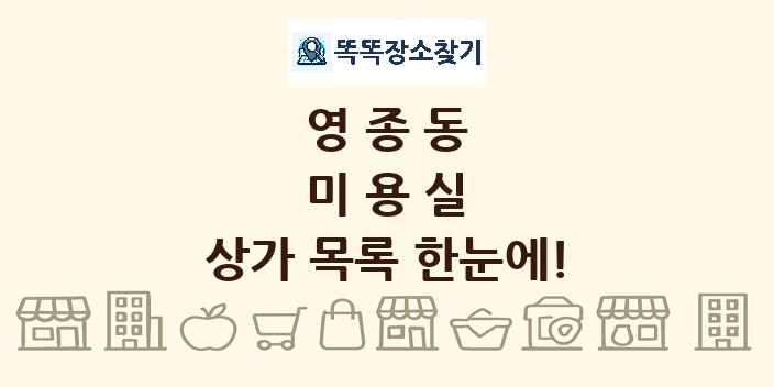 영종동 미용실 상가 목록 및 정보